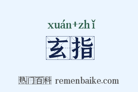 玄指是什么意思的图片